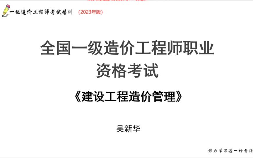 【吴新华造价管理】2023一级造价工程师管理面授精讲吴新华【完整课程+可打印讲义】哔哩哔哩bilibili