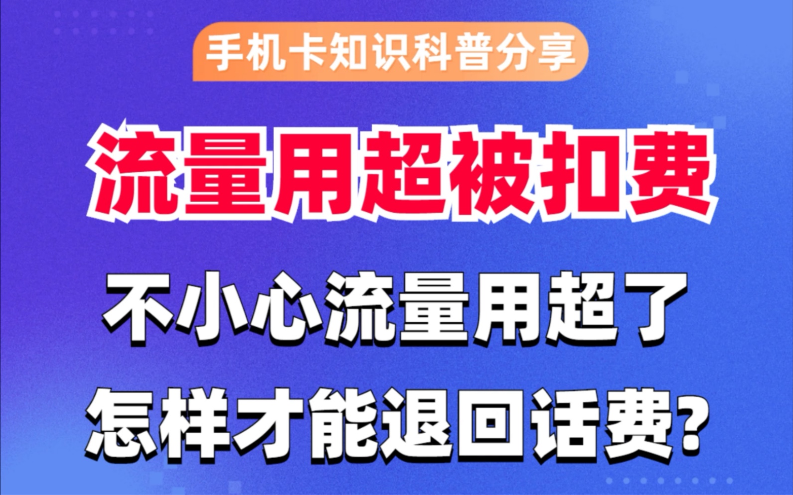 一招教你如何让运营商退还你流量用超被扣的话费,手机卡知识科普分享哔哩哔哩bilibili