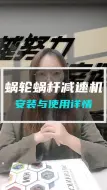 Download Video: #蜗轮蜗杆减速机 安装与使用详情，大家一定要耐心看完啊，多了解一点 #减速机 知识 #减速机厂家 #电机