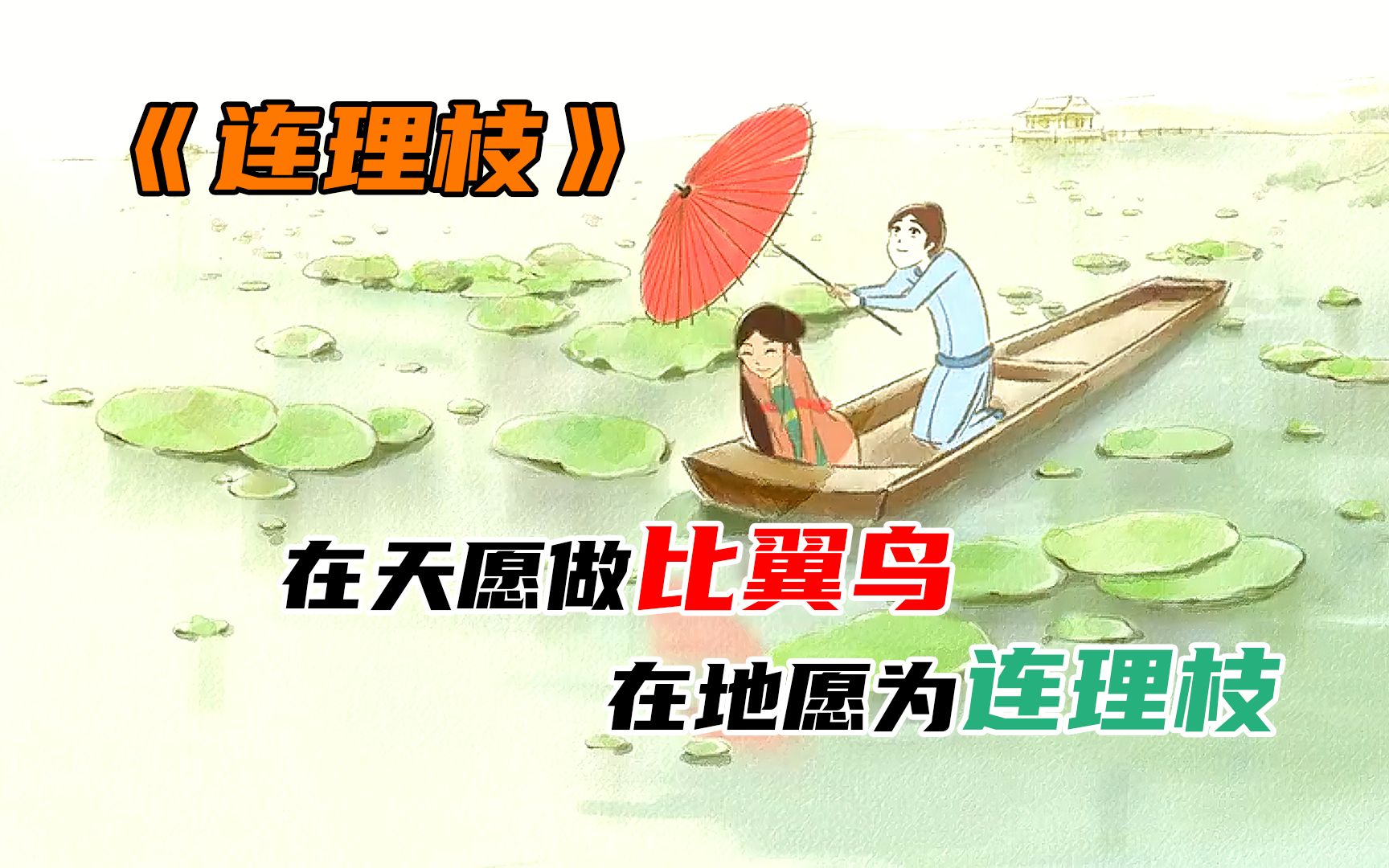 在地愿为连理枝,这句诗的背后讲述了一段凄美的爱情故事