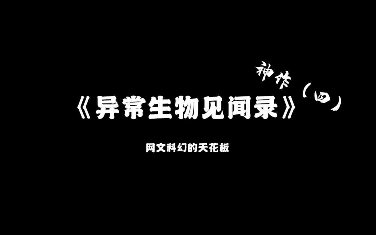 [图]神作（四）《异常生物见闻录》——网文科幻的天花板