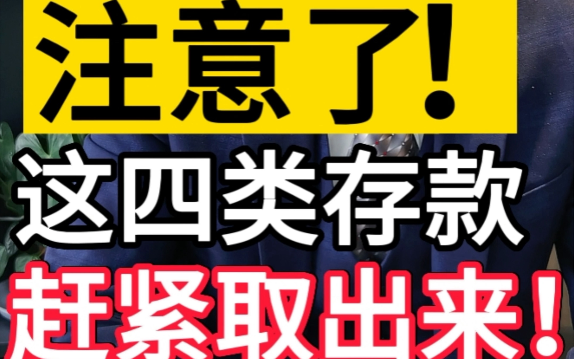 五一之后注意啦!这4类存款,赶紧取出来 #银行存款 #储户资金安全 #存钱有哪些技巧哔哩哔哩bilibili