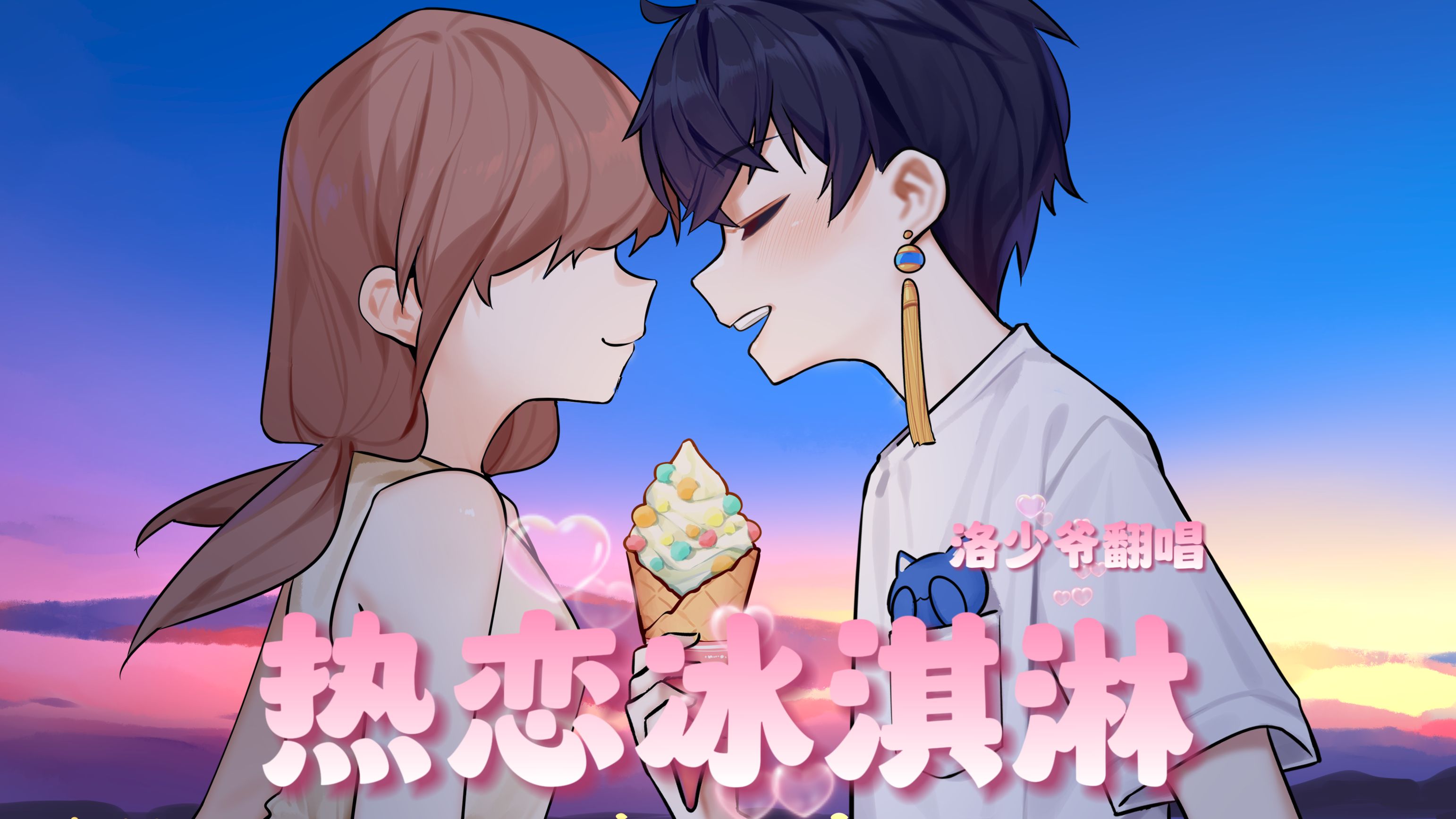 [图]和你漫步在夏夜里~💞🍧《热恋冰淇凌》