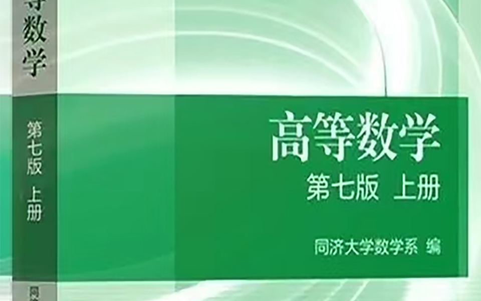 [图]高等数学（上）期末速成