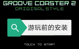 【groove coaster 2/gc 2/节奏过山车 2】献给想要在安卓设备上游玩节奏过山车的萌新们---如何安装groove coaster 安卓版