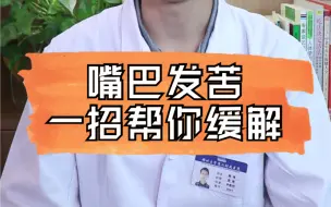 Tải video: 早起嘴巴发苦，怎么回事？