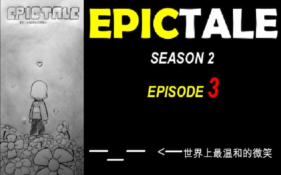 [图][EPICTALE]S2P3 第二季 第三集 时隔一年的更新！！！！！！