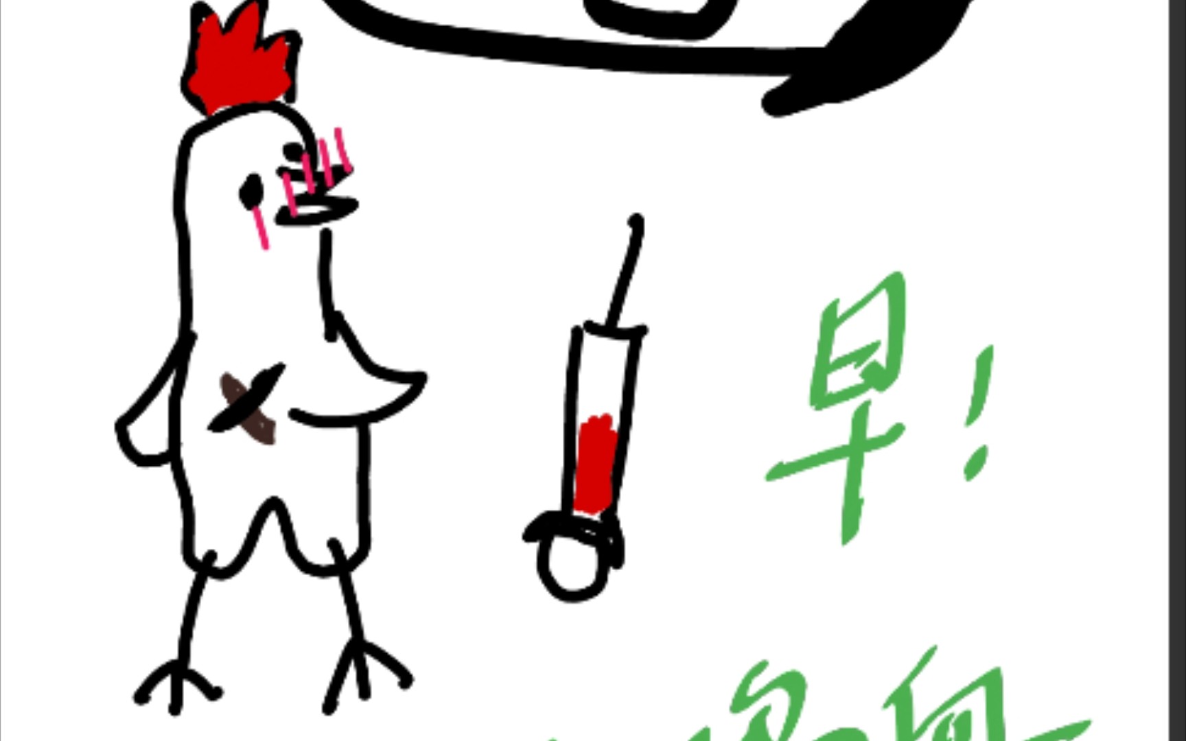 【简笔漫画过程】早!又是打满鸡血的一天!_哔哩哔哩_bilibili