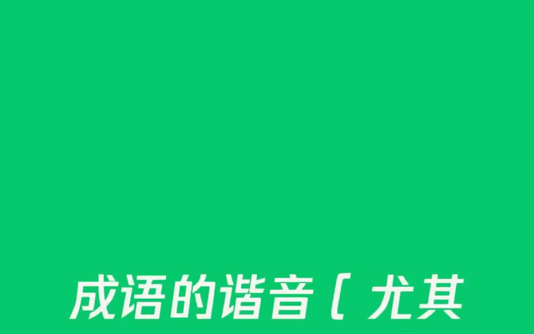 成语谐音哔哩哔哩bilibili