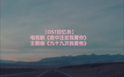 [图]【OST回忆杀】电视剧《命中注定我爱你》主题曲《九十九次我爱他》cover