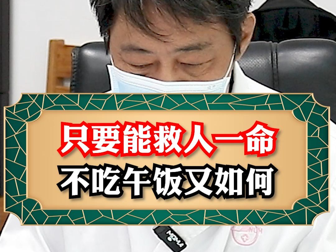 只要能救人一命,不吃午饭又如何.