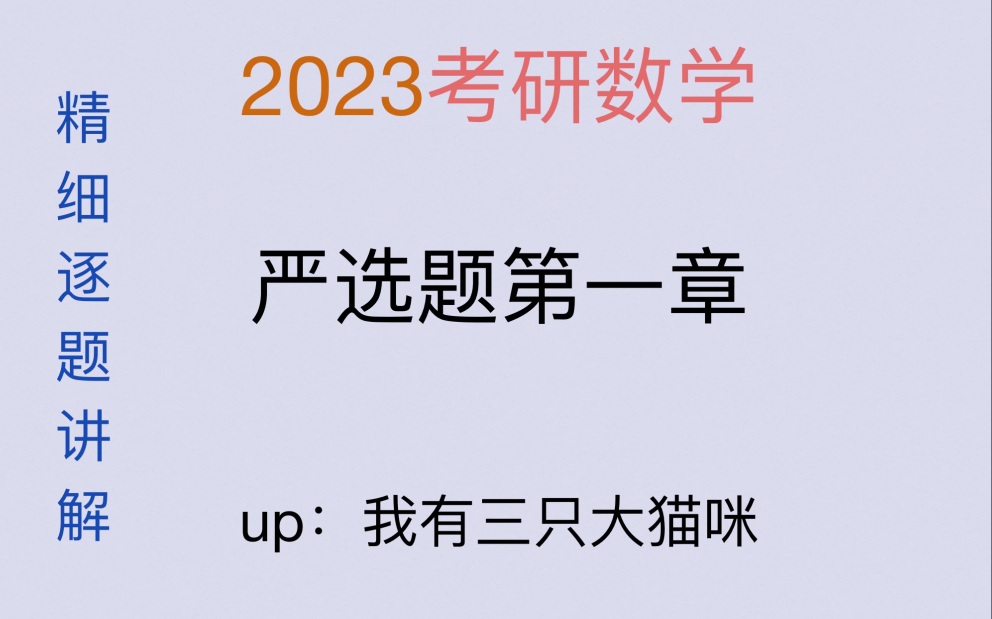 严选题113包括无穷小量阶数判断方法总结变上限积分阶数快速判断法哔哩哔哩bilibili