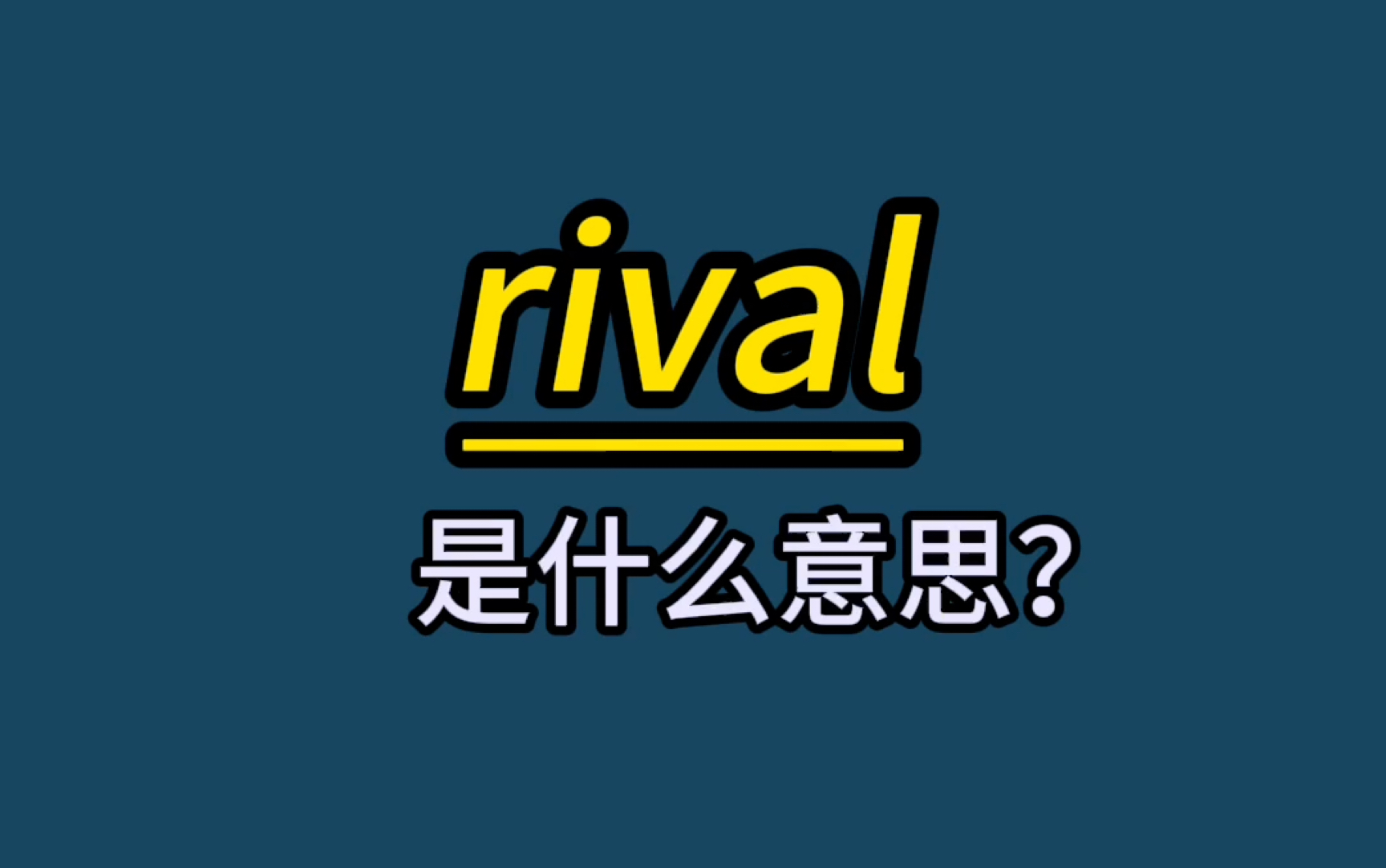 英语单词速记:rival哔哩哔哩bilibili