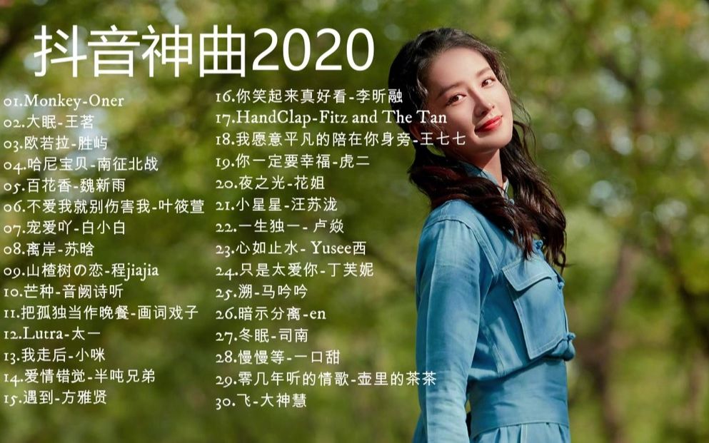 2020音乐热歌排行榜,近期好听流行音乐推荐30首