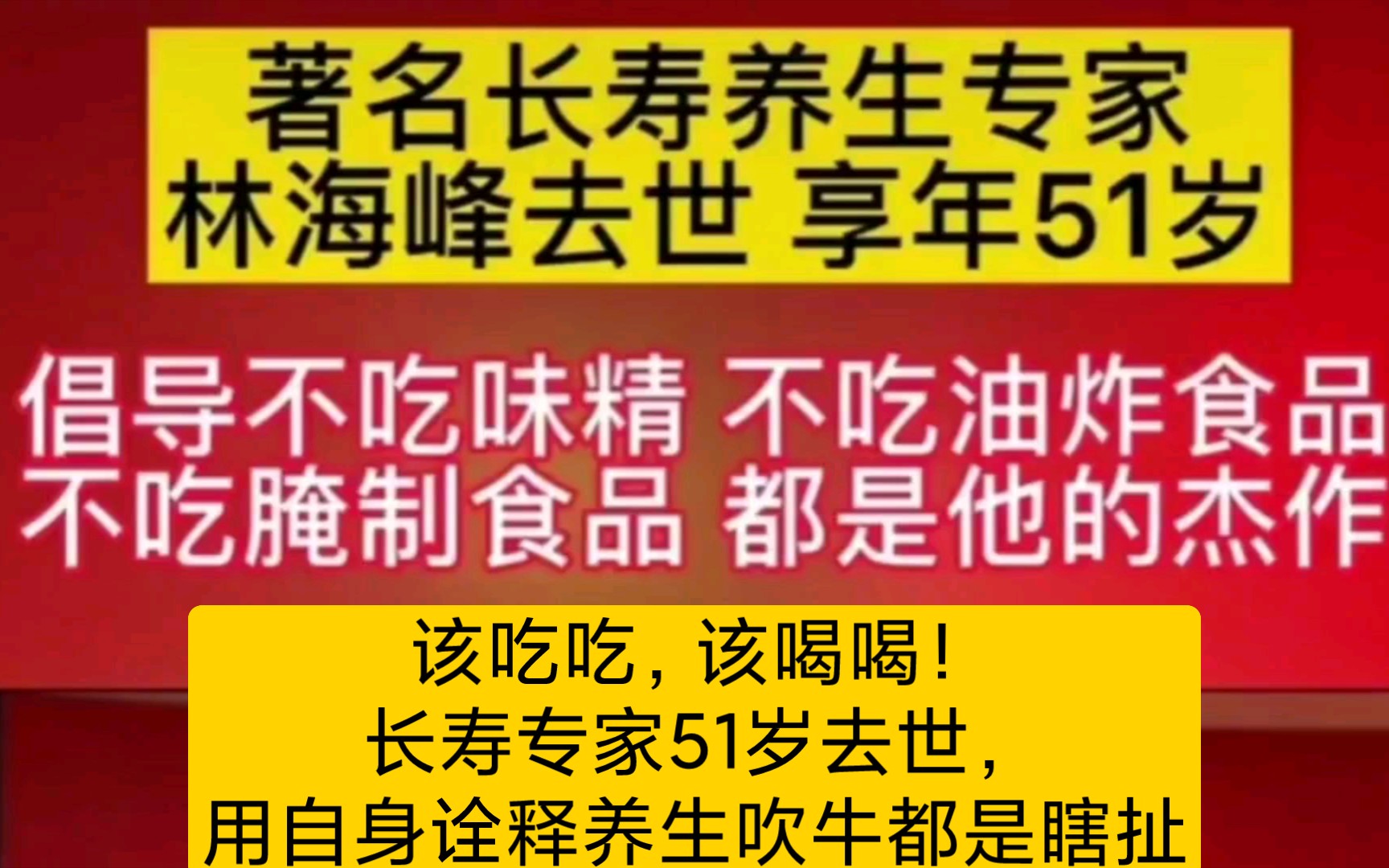 [图]该吃吃，该喝喝！长寿专家51岁去世，用自身诠释养生吹牛都是瞎扯