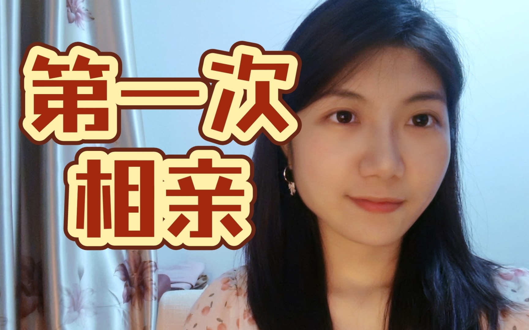 人生第一次相亲