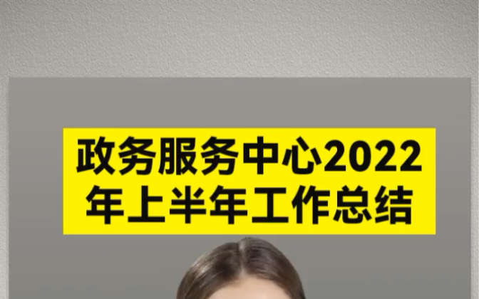 政务服务中心2022年上半年工作总结哔哩哔哩bilibili