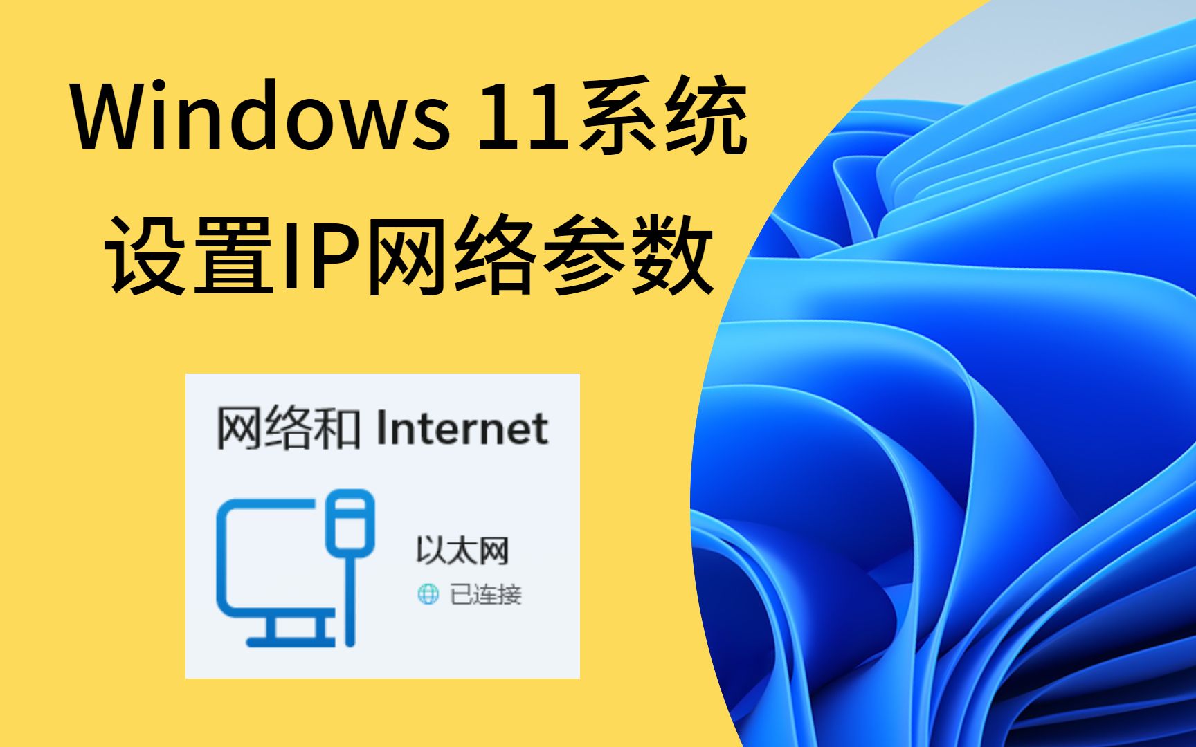 Windows 11 电脑系统设置IP网络参数方法教程!