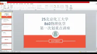 下载视频: 2025北京化工大学考研860物理化学第一次划重点，学姐答疑的好细致