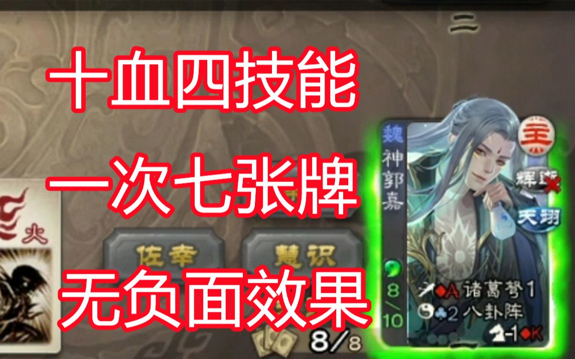 【三国杀百科110】新武将神郭嘉:没有最阴间,只有更阴间三国杀