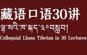 Descargar video: 藏语拉萨口语30讲-第01课 仓央嘉措诗讲解《住在布达拉时》学习藏语如何问候