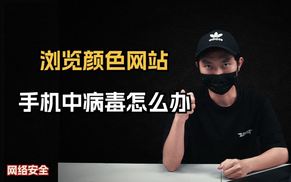 浏览不良网站,手机中病毒咋办?