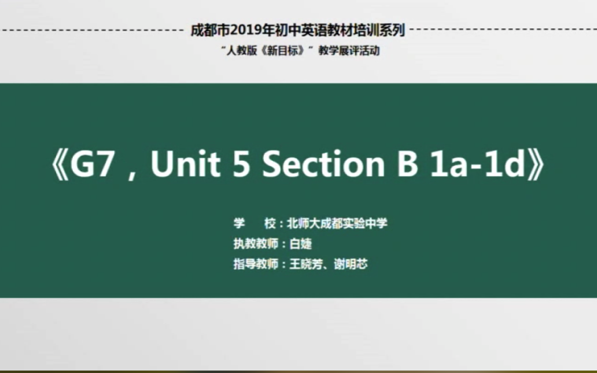 2019年成都市初中英语课堂教学展评活动ⷨ𕛨ﾤ𘀧퉥喱~2名实况哔哩哔哩bilibili