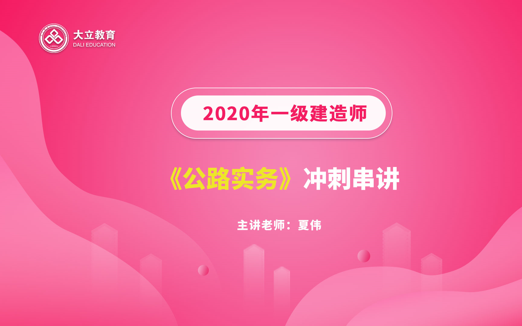 大立教育2021年一级建造师考试培训夏伟《公路实务》冲刺串讲视频哔哩哔哩bilibili