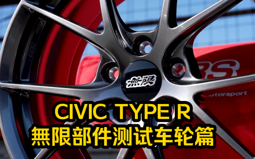 【CIVIC TYPE R】无限部件测试2 车轮篇哔哩哔哩bilibili