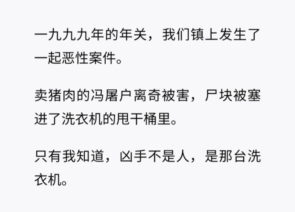 (全)我们镇上发生了一起恶性案件,凶手不是人,是台洗衣机……哔哩哔哩bilibili