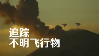 Download Video: 【纪录片】追踪不明飞行物 第一季 06窥探游戏