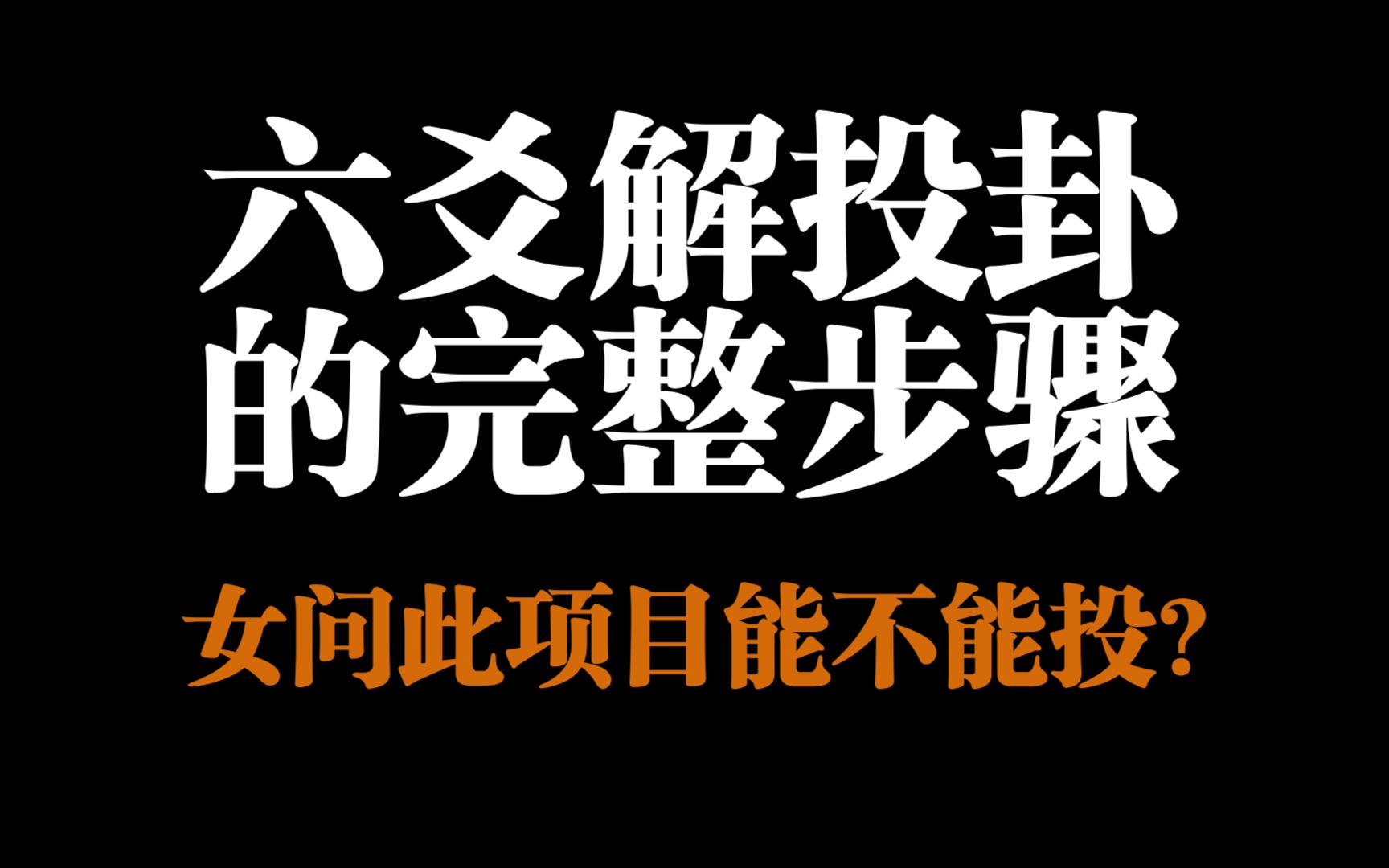 六爻解卦的完整步骤,女问此项目能不能投?干货满满!哔哩哔哩bilibili