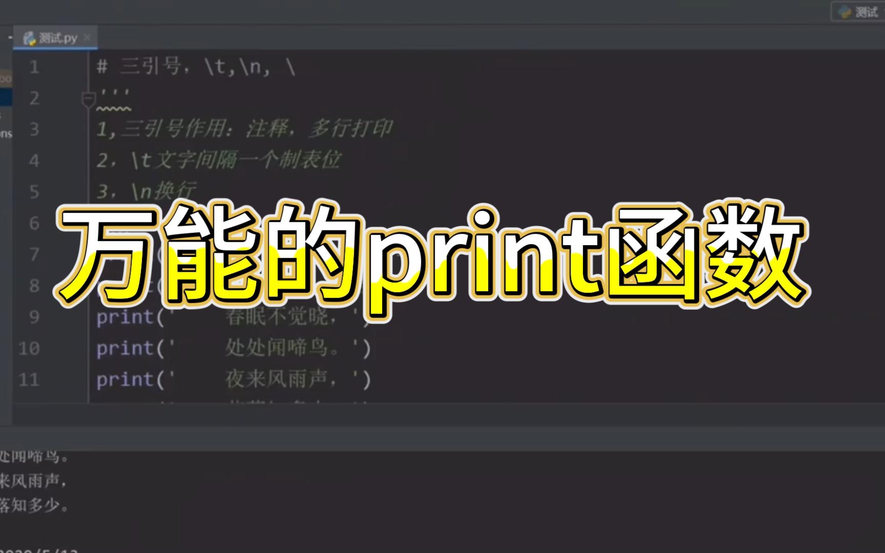 【python爬虫】python爬虫函数使用python爬虫 万能的print函数哔哩哔哩bilibili