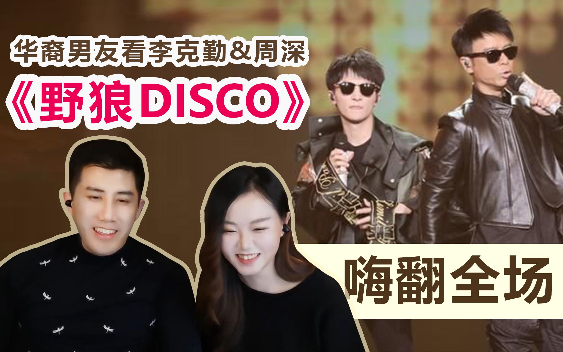 给华裔男友看李克勤&周深《野狼Disco》 我们的歌 Zhou Shen Reaction哔哩哔哩bilibili