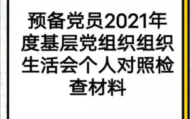 预备党员2021年度基层党组织组织生活会个人对照检查材料哔哩哔哩bilibili