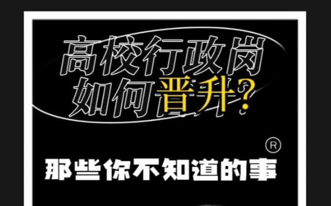 [图]高校行政岗如何晋升?