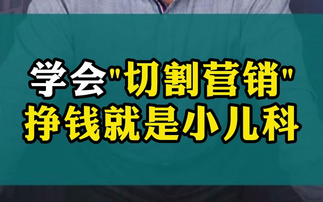 学会切割营销挣钱就是小儿科0718哔哩哔哩bilibili