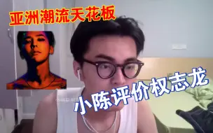 Descargar video: 【带篮子】小陈评价权志龙“亚洲潮流天花板”