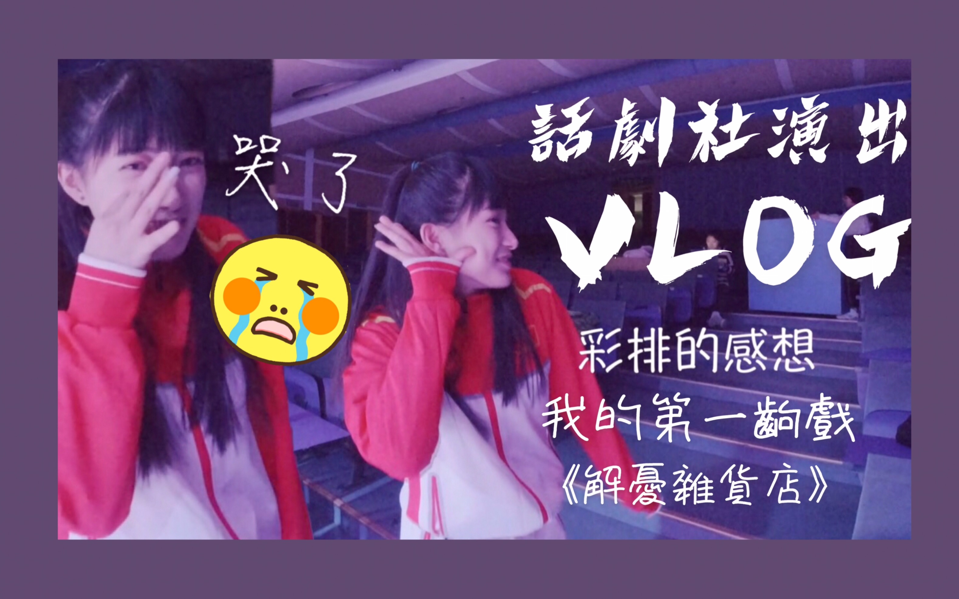 台湾妹子第一出戏献给北京了!室友直接看到哭!|彩排VLOG|北京体育大学|杨婕yangjie|哔哩哔哩bilibili