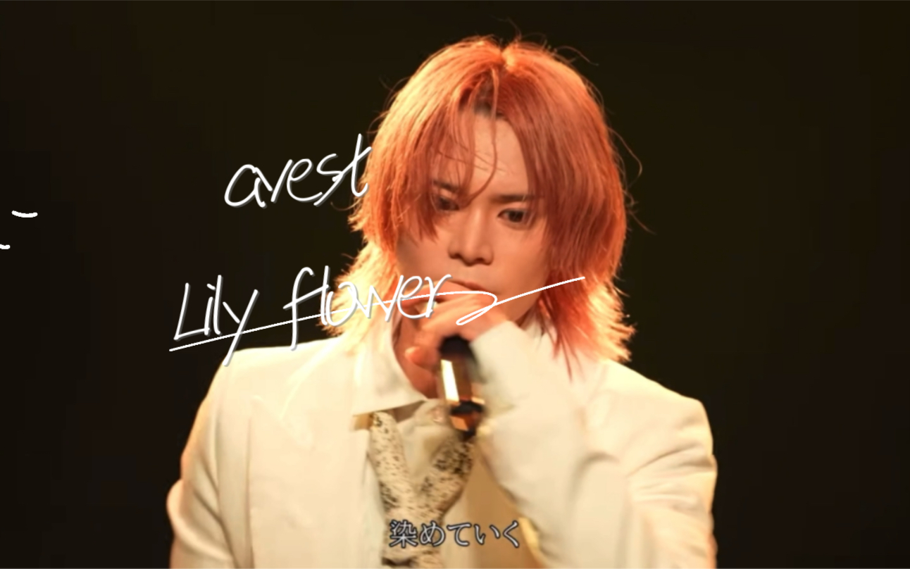 【avest】《lily flower》live哔哩哔哩bilibili