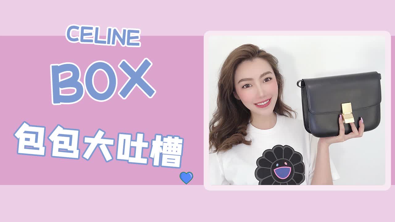 看完你就明白!Celine的Box为什么被这么多人吐槽~哔哩哔哩bilibili