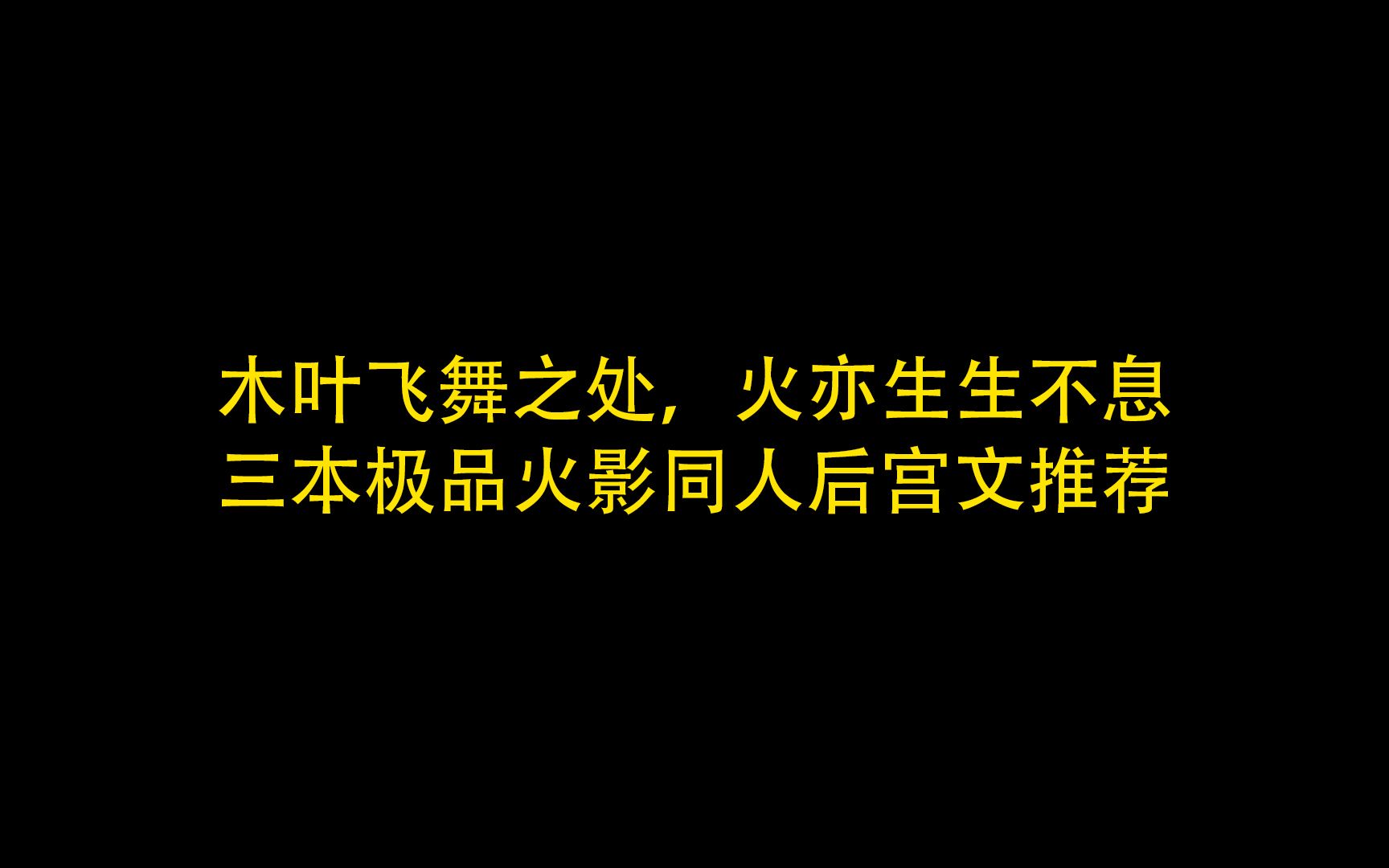 木叶飞舞之处,火亦生生不息.三本极品火影同人后宫文推荐哔哩哔哩bilibili