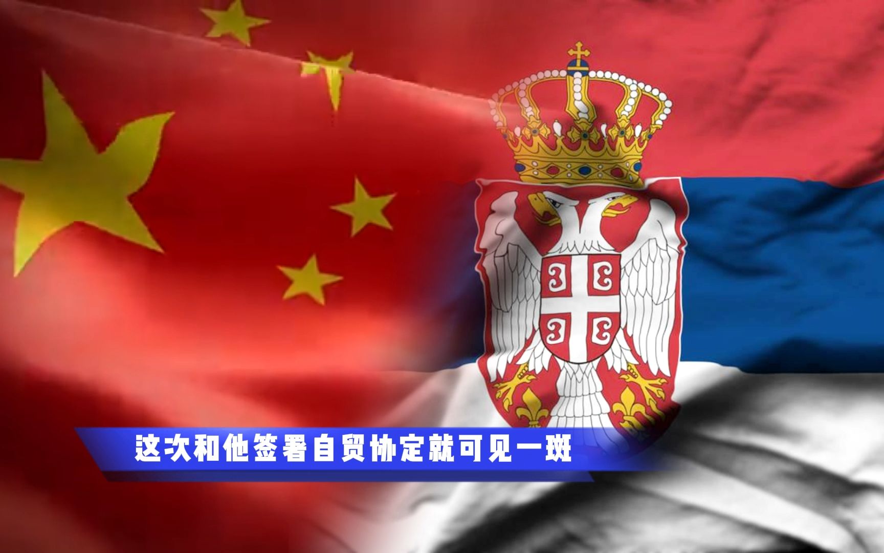 中国与塞尔维亚签署自由贸易协定,这意味着什么?哪些信息值得关注?