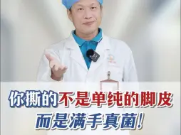 Tải video: 还以为只是撕脚皮吗？别等真菌感染才后悔