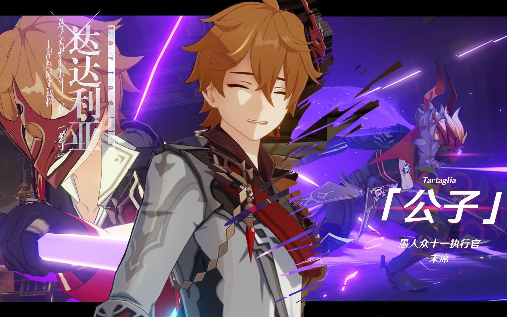 [原神]公子个人向gmv—作为执行官的他身上背负的,究竟是什么?