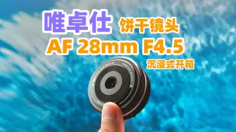 Download Video: 【开箱】唯卓仕 AF28mm F4.5 索尼新饼干镜头！开箱体验～