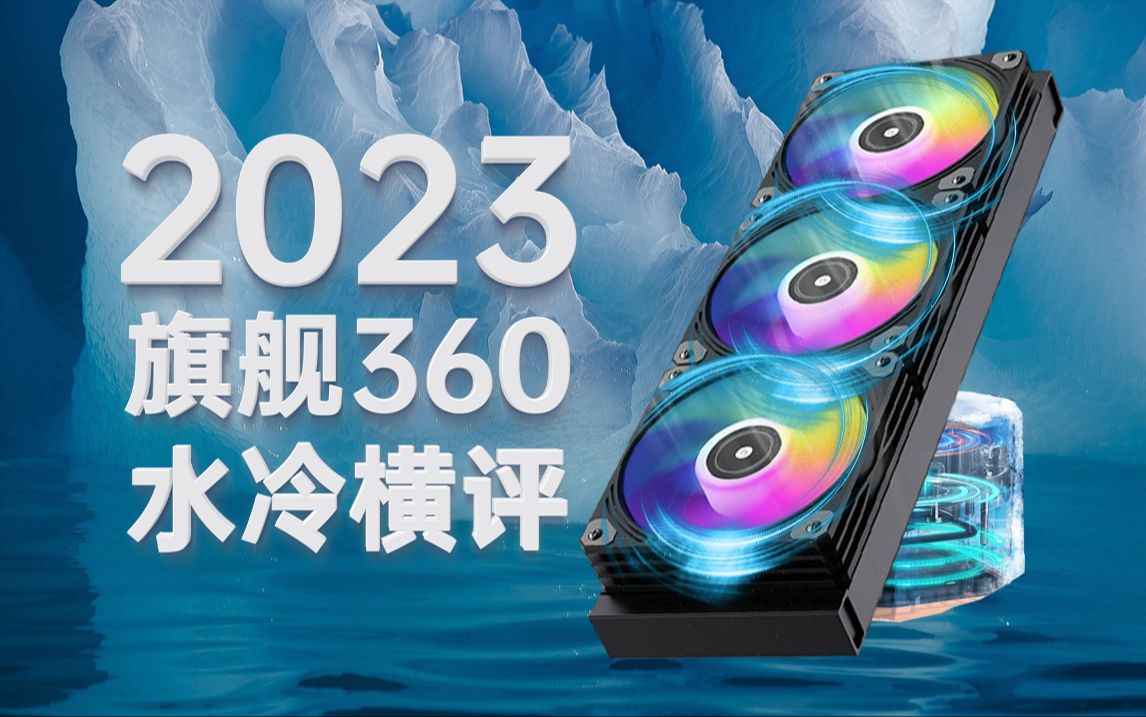 2023旗舰360水冷横评哔哩哔哩bilibili