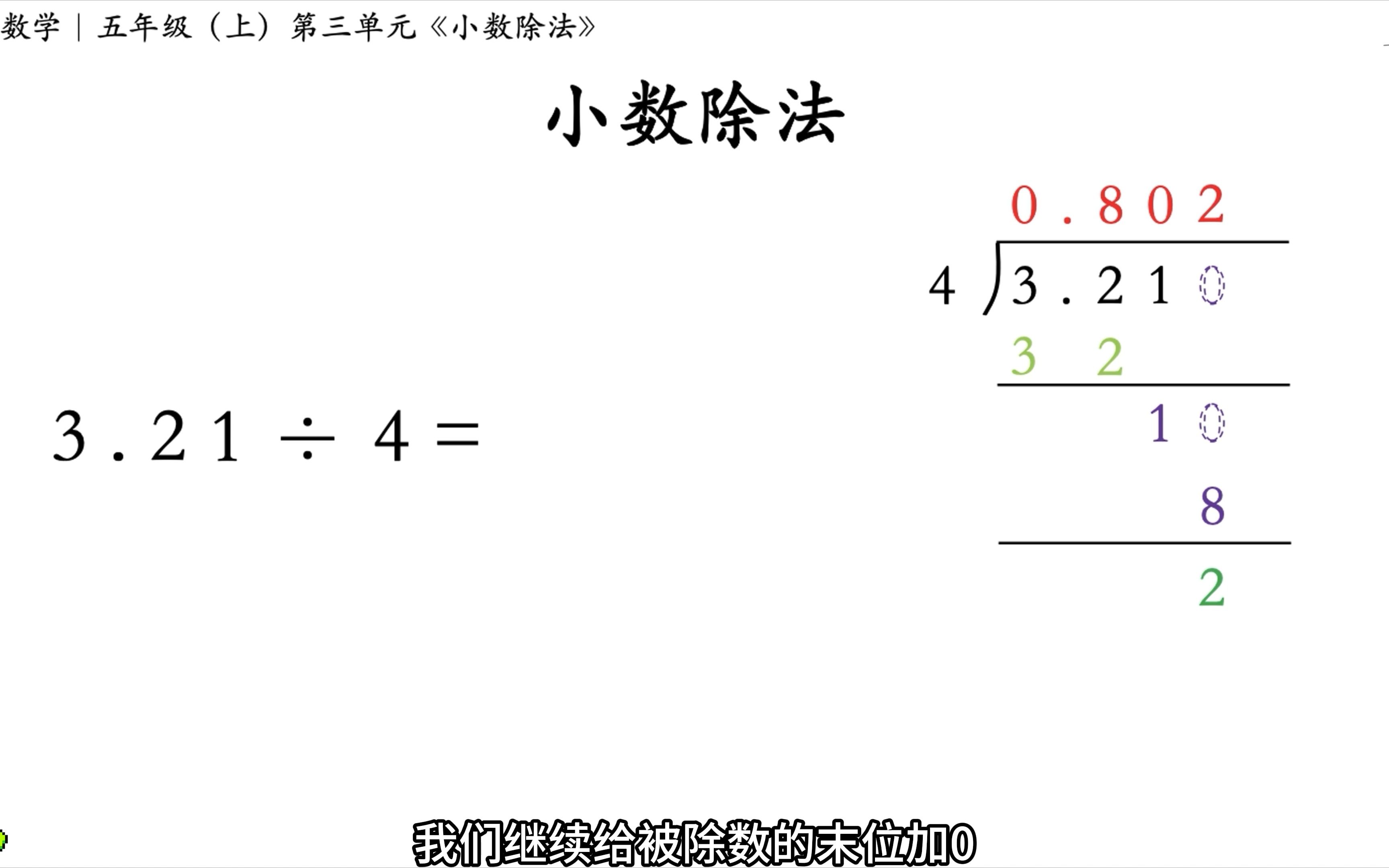 [图]小数除法·易错点｜数位的商取0的几种情况（3.21÷4=）