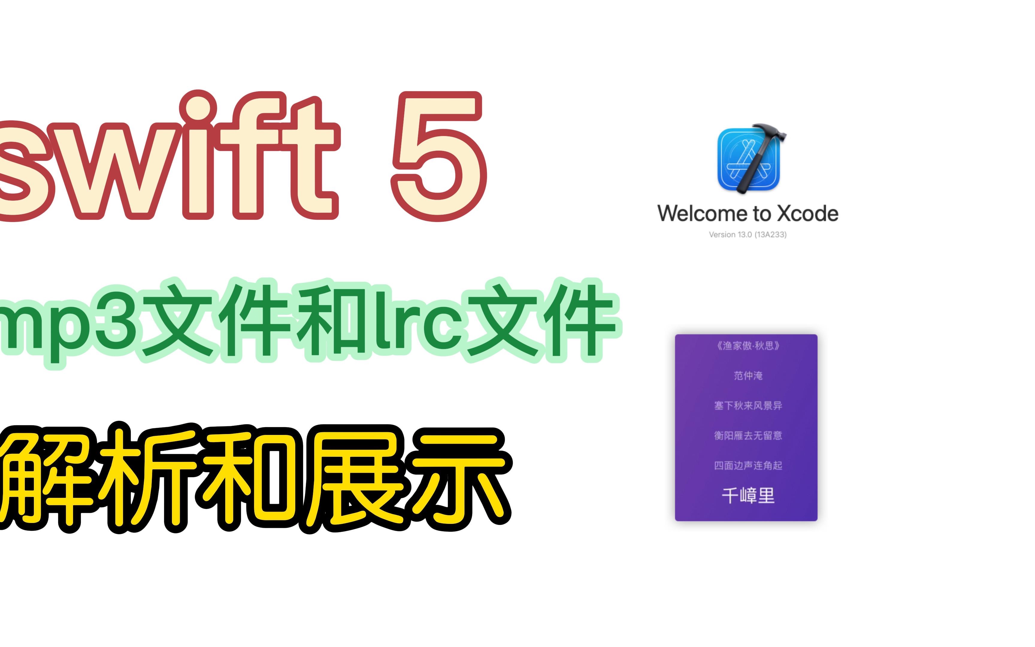 swift5 mp3和lrc文件的解析与展示(一)手机游戏热门视频