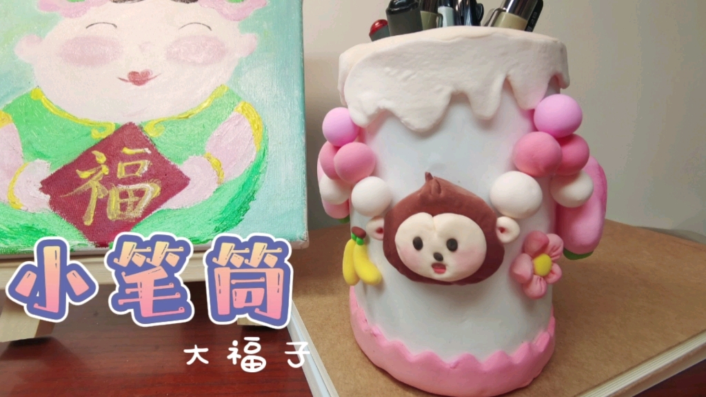 活动作品超轻粘土小笔筒